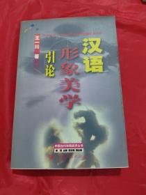 汉语形象美学引论--20世纪80-90年代中国文学新潮语言阐释