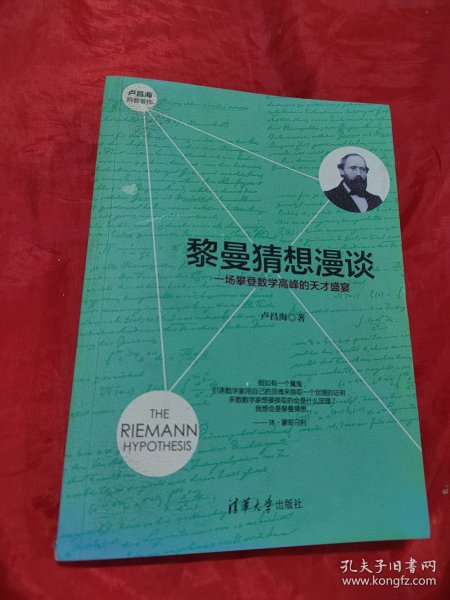 黎曼猜想漫谈：一场攀登数学高峰的天才盛宴