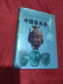 中国面具史