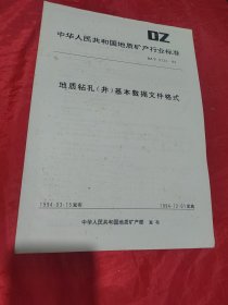 地质钻孔（井）基本数据文件格式