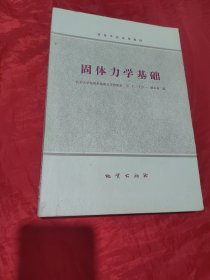 固体力学基础