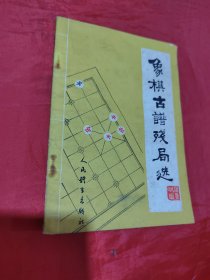 象棋古谱残局选