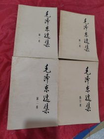 毛泽东选集（1-4卷）