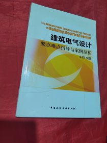 建筑电气设计要点难点指导与案例剖析