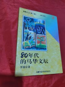 80年代的马华文坛