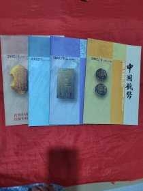 中国钱币 2002（1-4）4册合售