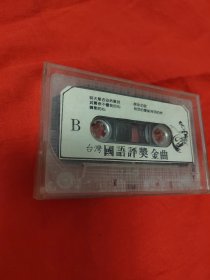 磁带：台湾国语评奖金曲