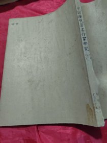 复印报刊资料 中国现代著名作家研究 1992年1-2（合订本）