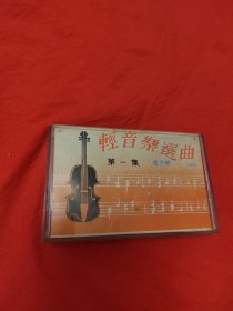 磁带：轻音乐选曲  第一集