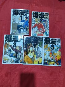 爆漫（1-6）6册合售