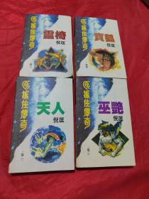 原振侠传奇 1-4册合售