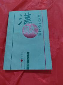 漢賦：唯美文學(xué)之潮 （簽贈(zèng)）
