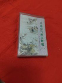 磁带：江南丝竹乐曲精选（一）