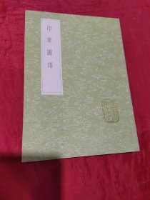 印章图谱（影印）