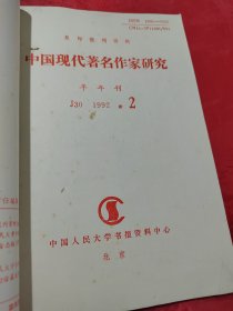 复印报刊资料 中国现代著名作家研究 1992年1-2（合订本）