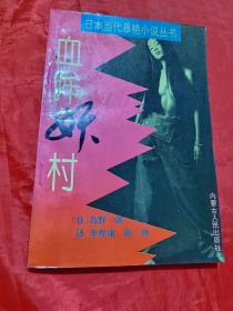 血眸妖村
