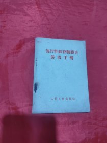 流行性脑脊髓膜炎防治手册