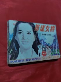 排球女将 如愿以偿