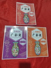 非遗玩家（广彩瓷套装共3册）