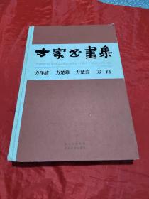 方家书画集：方泽浦·方楚雄·方楚乔