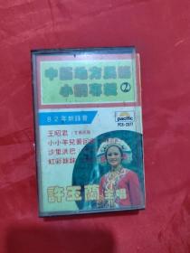 磁带：中国地方民谣小调专辑2