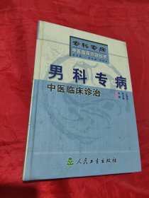 男科专病中医临床诊治