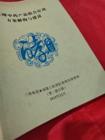 发酵中药产品组合应用方案解构与建议