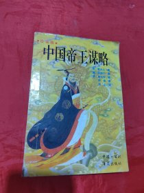 中国帝王谋略