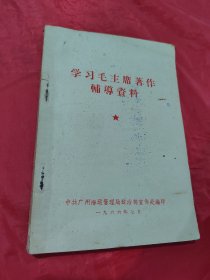 学习毛主席著作辅导资料