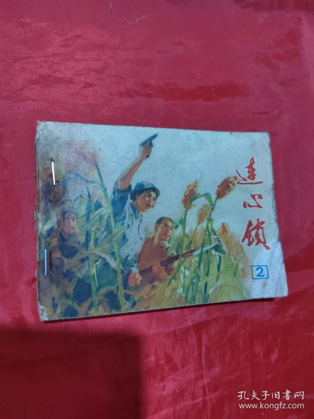 连环画：连心锁（2）