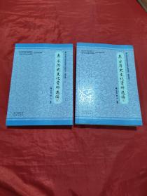 东孚历史文化资料选编 上下