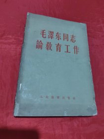 毛泽东同志论教育工作