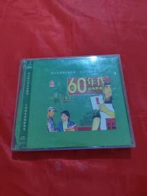 60年代经典歌曲（光盘2张）