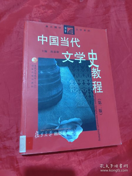 中国当代文学史教程（第二版）