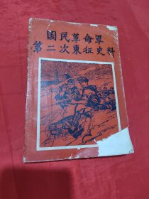 国民革命军第二次东征史料