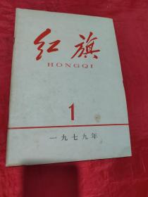 红旗1979年1