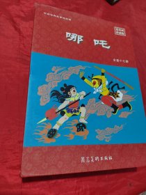 哪咤（全套17册连环画珍藏版）