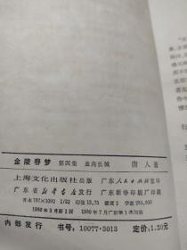 金陵春梦（第四集）