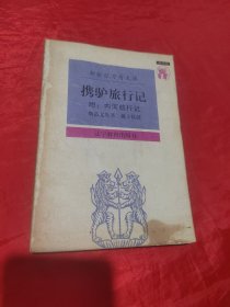 携驴旅行记：附：内河航行记