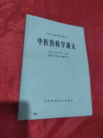 中医伤科学讲义