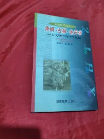 走近化学·青铜古墓金丹术：古文物中的化学奥秘