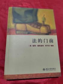 法的门前：经典著作《法律之门》中文精编本