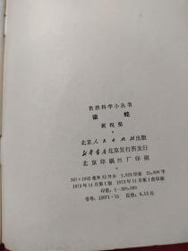 自然科学小丛书——谈蛇