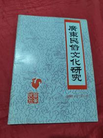 广东民俗文化研究》1993 年1-2合刊