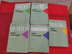 深圳市文化艺术研究与探索（公共文化品牌；公共文化研究；大型戏剧；少年儿童歌曲；小戏小品曲艺） 全5册合售