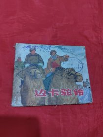 连环画：边卡驼铃