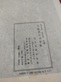 文征明行书字帖