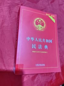 中华人民共和国民法典 2020年6月新版