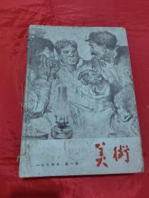 美术1964年1-6期（不缺页）