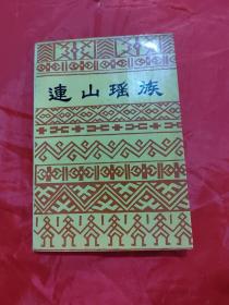 连山瑶族